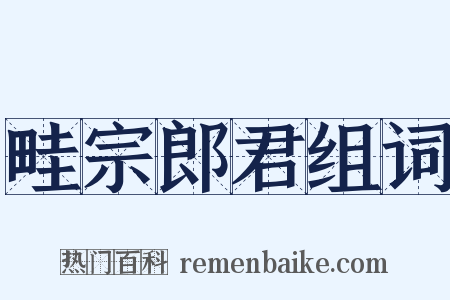 畦宗郎君组词是什么意思的图片